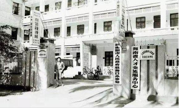 摄于1988年12月9日，位于海口市海府路上的海南省人才交流服务中心，在当时可是遐迩闻名的地方。建省初期，所有来到海南岛寻梦的人们，都会到这里走一遭