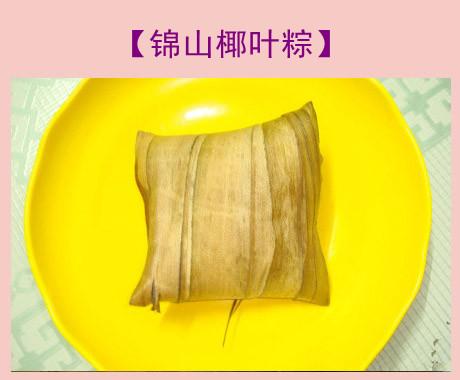 锦山椰叶粽