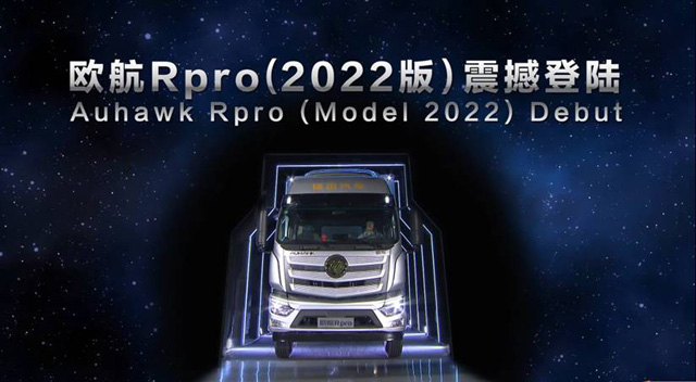 基于福田银河技术平台打造的欧航R pro（2022版）震撼发布